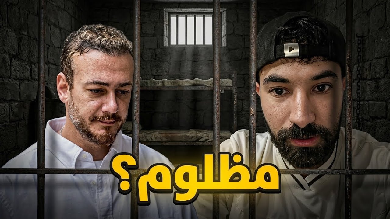 سعد المجرد مظلوم ؟