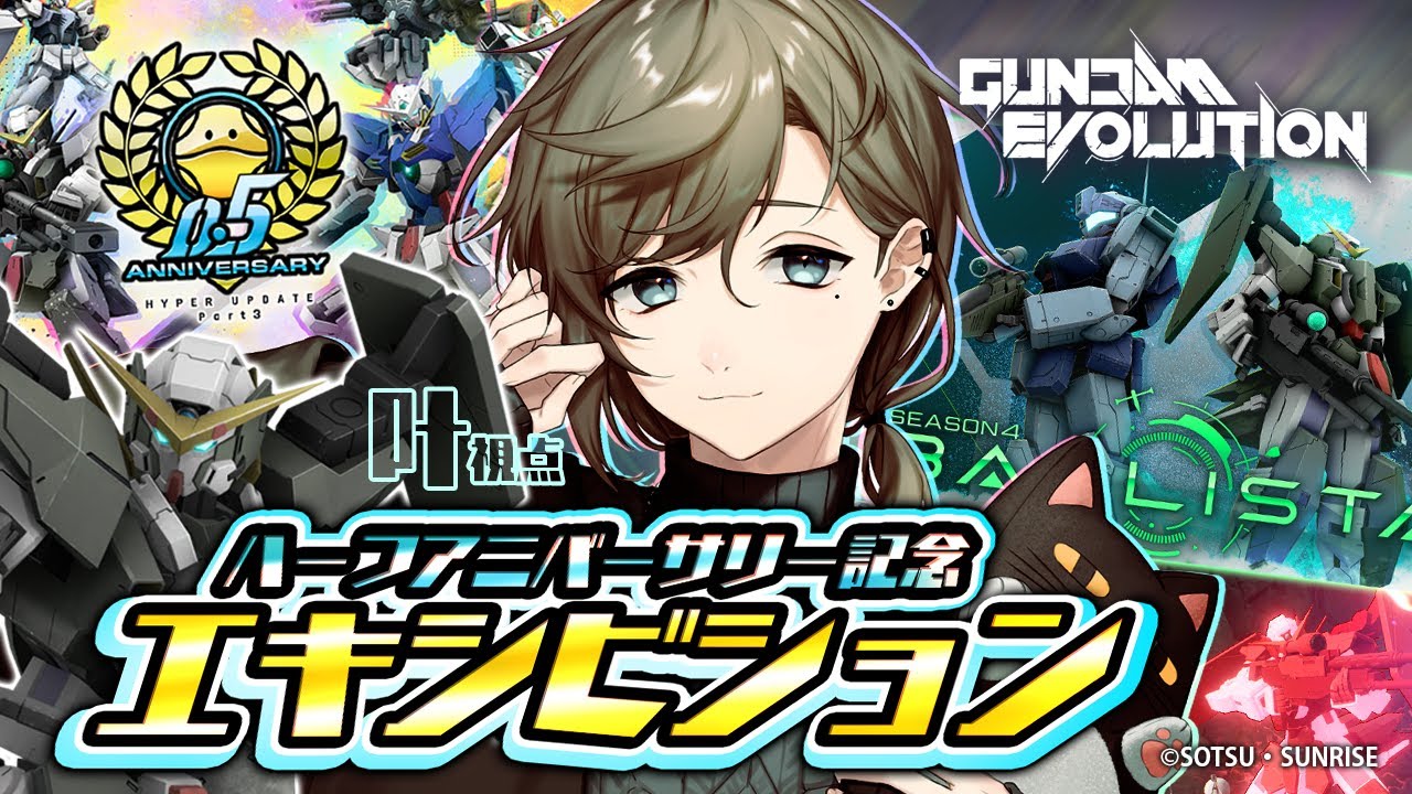 GUNDAM EVOLUTION|ハーフアニバーサリー記念イベントに出撃!!【にじさんじ/叶】