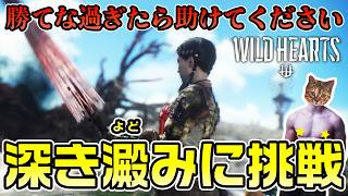 【WILD HEARTS】深き澱みに挑む！勝てな過ぎたら助けてくれ【初見プレイ】