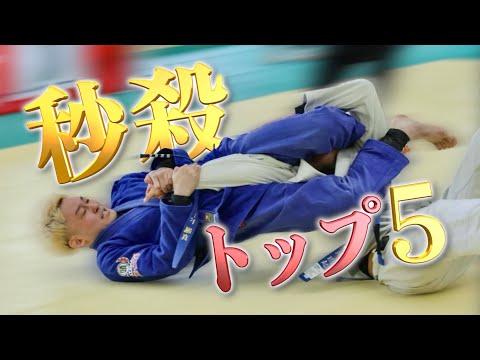 【 ブラジリアン柔術 】最速フィニッシュTOP5【 ハワード颯真 】