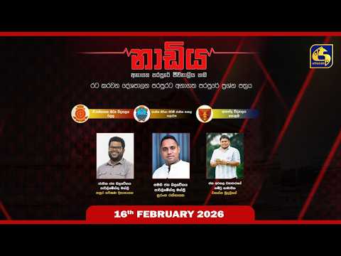 🔴 NADIYA || නාඩිය || 2026 - 02 - 16