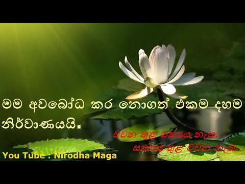 100 මම අවබෝධ කර නොගත් එකම දහම නිර්වාණයයි.-2020.01.10  (1 ෙකාටස)