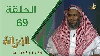 صورة برنامج الخزانة | الحلقة 69 - مع الشيخ عبد الله بن سالم البطاطي - تقديم: حسان الغامدي