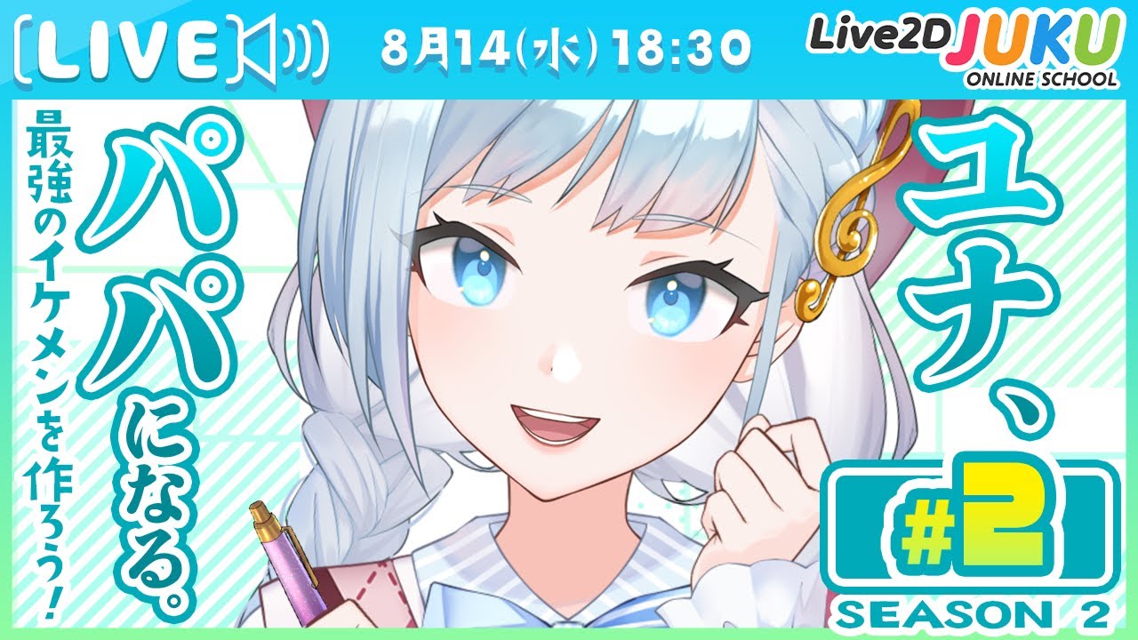 第2回　ユナ、パパになる。Season2【#Live2DJUKU】