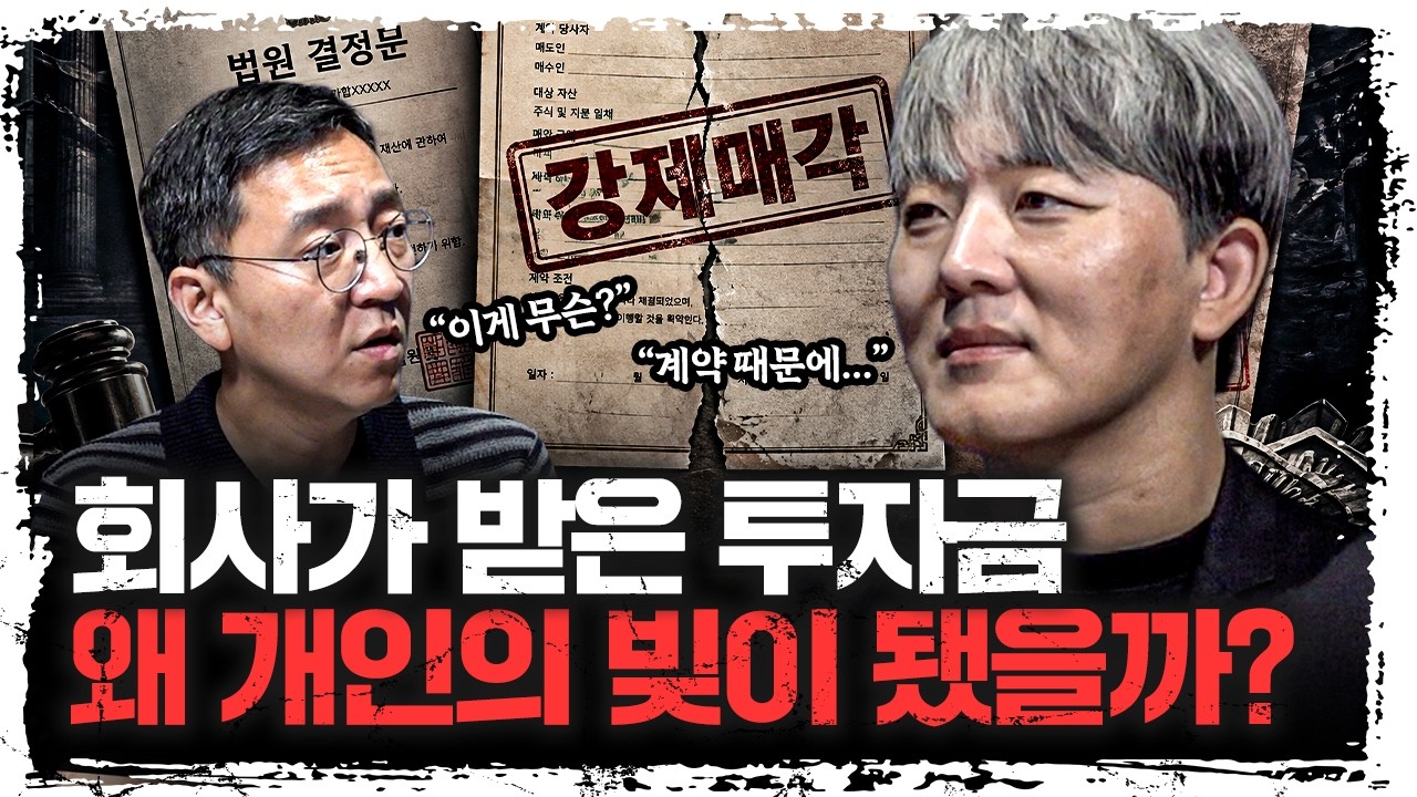 투자금은 어떻게 개인의 빚이 됐을까? | 신철호 OGQ  대표 [주말인터뷰]