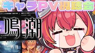【鳴潮】キャラＰＶをみんなと一緒にみる（理由はすごいから）【ぶいすぽ / 猫汰つな】
