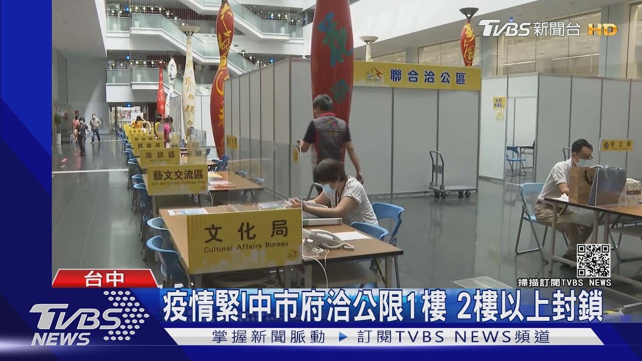 疫情緊!中市府洽公限1樓 2樓以上封鎖