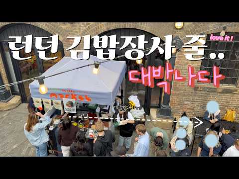 국제부부.. 런던 김밥장사.. 하루에 NNN개 판 날