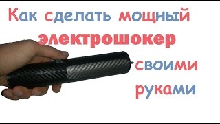 Схема электрошокера. Как сделать электрошокер своими руками