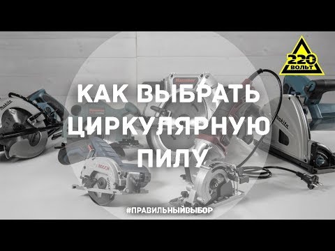 Как выбрать циркулярную пилу? ПРАВИЛЬНЫЙ ВЫБОР. Выпуск 12