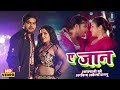 ए जान Aamrapali Dubey Arvind Akela Kallu A Jaan Priyanka Singh Bhojpuri Song VIDEO