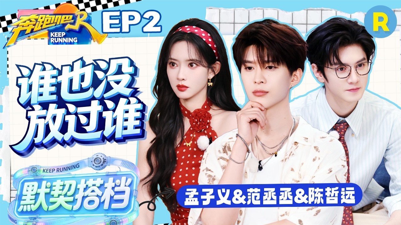 ENG【对抗路姐弟✨】谁也没放过谁！范丞丞抱着陈哲远的脚“哭” 孟子义对着范丞丞的脚演哭戏 2026精选?