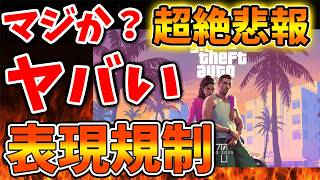 【GTA6】逆にこれは有難いのか？CEROがZになったが表現規制はありえる？【スクエニ/リイマジンド/リメイク/攻略/実況/BGM/戦闘曲/switch2/PS5/RTA/ドラゴンクエスト