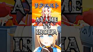 【強さ比べ】百鬼あやめVS風真いろは #ホロライブ #強さ比べ #ホロライブ強さ比べ #百鬼あやめ #風真いろは