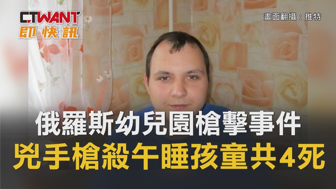圖說-俄羅斯幼兒園槍擊事件　兇手槍殺午睡孩童共4死