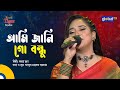 Ami Jani Go Bondhu আমি জানি গো বন্ধু Bangla Song Mohua Muna Global Folk