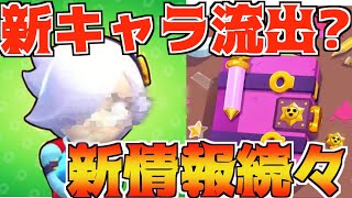 【流出】アプデ情報9/7解禁?!新キャラのリーク情報が信憑性高すぎてやばいwww【ブロスタ】
