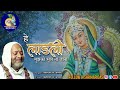 New Bhajan हे लाड़ली मुझको भूल ना जाना Shriharidasibarsa