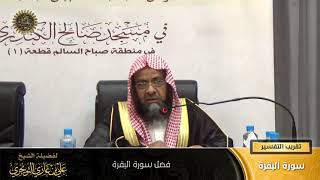 صورة فضل سورة البقرة | أ. د. علي بن غازي التويجري