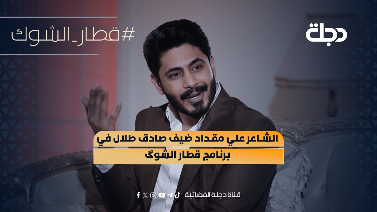 فيديو | الشاعر علي مقداد ضيف صادق طلال في برنامج قطار الشوگ | السبت الساعة 11:00 مساءً