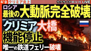 20:00～🔥【クリミア炎上】大動脈完全崩壊！唯一の鉄道フェリー撃沈でロシア軍が絶望の淵へ🚢💥【ウクライナ戦況Live】イランの和平1日で崩壊か