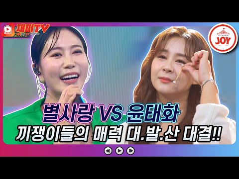 [재미TV]미스트롯2 매력둥이들의 흥겨운 대결!! 별사랑의 당신은 바보야 VS 윤태화의 눈물이 진주라면♬ 화요일은밤이좋아(211221 방송)