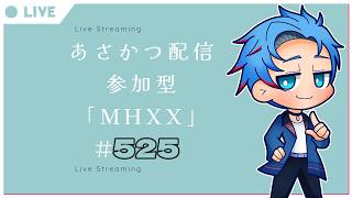【#朝活】みんなと過ごすいつもの日常～のんびり参加型モンハンダブルクロス～《＃525》