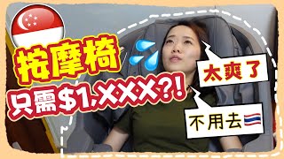 哇！ 按摩椅竟然可以那么便宜！ 我真的不敢相信! EMPIRE PRO Massage Chair Review