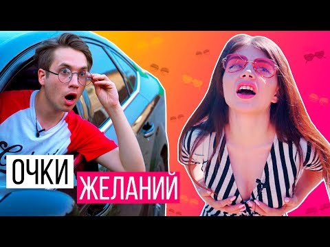 ОЧКИ ЖЕЛАНИЙ 3 - КАЖДЫЙ ЗАХОЧЕТ ТАКИЕ (СКЕТЧ)