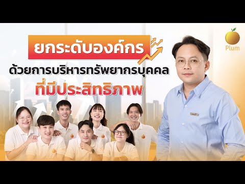 ยกระดับองค์กรด้วยการบริหารทรัพยากรบุคคลที่มีประสิทธิภาพ