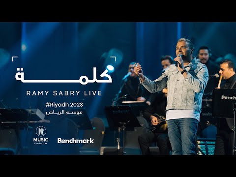 Ramy Sabry - Kelma [Riyadh 2023] | [موسم الرياض 2023] رامي صبري - كلمه