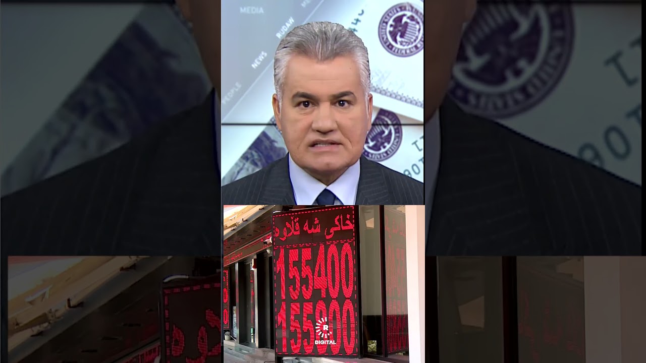 ڤیدیۆ | نرخی دینار دابەزی و دۆلار بەشێوەیەکی بەرچاو بەرزبووەوە، ئەمەش هۆکارەکەیەتی