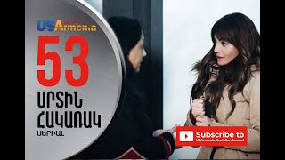 SRTIN HAKARAK/ՍՐՏԻՆ ՀԱԿԱՌԱԿ- EPISODE 53