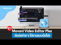 รีวิว รีวิว Movavi Video Editor Plus ตัดต่อง่าย ๆ ได้วิดีโอแบบมือโปร พร้อมเทคนิคตัดต่อที่ต้องรู้ !