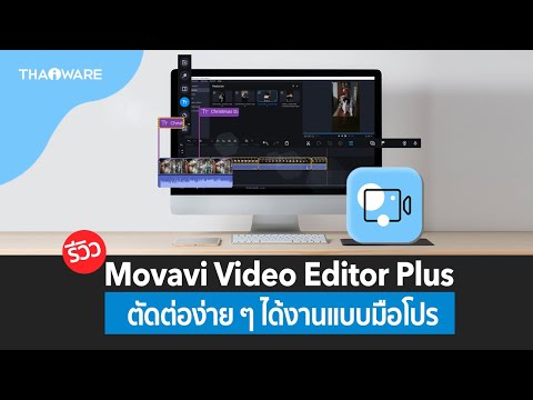 รีวิว Movavi Video Editor Plus ตัดต่อง่าย ๆ ได้วิดีโอแบบมือโปร พร้อมเทคนิคตัดต่อที่ต้องรู้ !