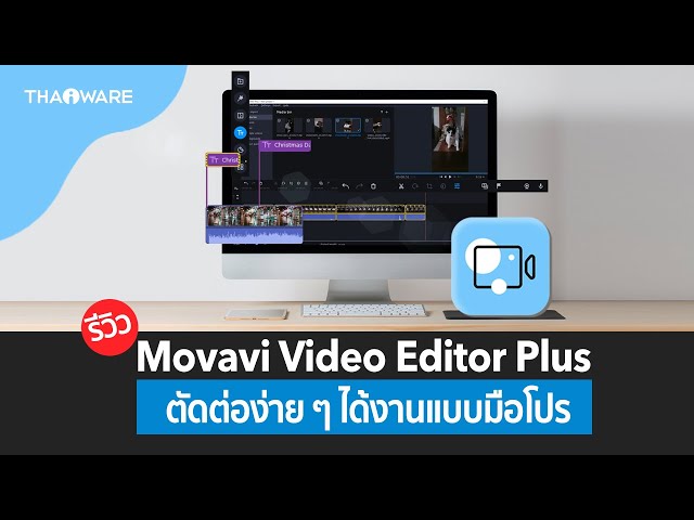   รีวิว Movavi Video Editor Plus ตัดต่อง่าย ๆ ได้วิดีโอแบบมือโปร พร้อมเทคนิคตัดต่อที่ต้องรู้ !