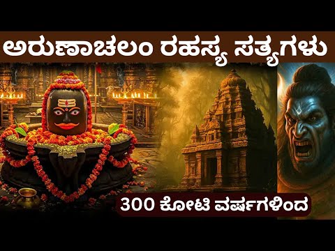 ಅರುಣಾಚಲಂ ರಹಸ್ಯ ಸತ್ಯಗಳು | Mysteries of Arunachalam Temple In Kannada |  #infogurukannada