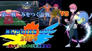 ポケモンgo Pvp実況者大会 Buddies Cup 19 まさたそvsみをつくし أغاني Mp3 مجانا