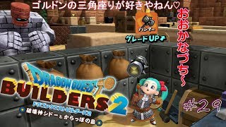 【DQB2】#29 残業終わりにドラゴンクエストビルダーズ2をこつこつやってみた【関西弁注意】