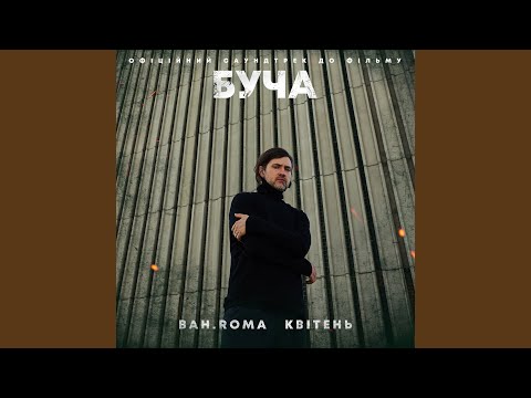 Квітень (До фільму "БУЧА")