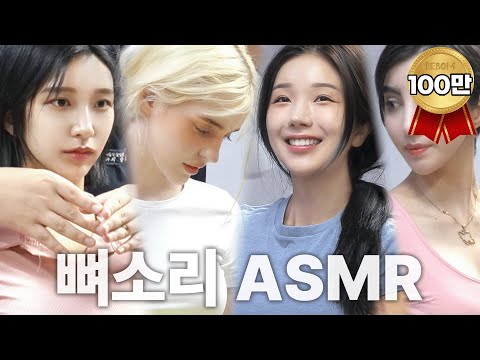 뼈소리 1시간 asmr