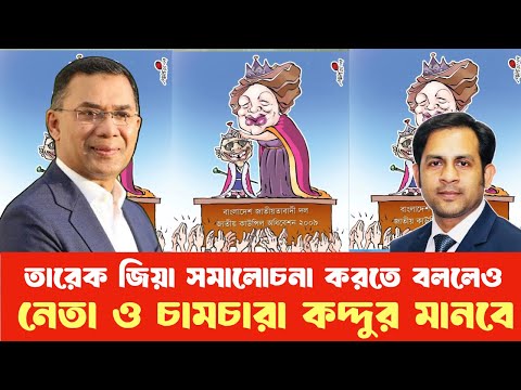 তারেক জিয়া সমালোচনা করতে বললেও নেতা ও চামচারা কদ্দুর মানবে #NewYorkVoiceBangla #MdNazmulHasan
