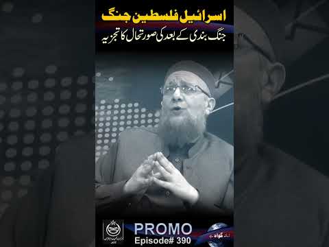 PROMO ZGH | Israel Palestine Jung : Jung Bandi Kay Bad Ki Surate Hall Ka Tajzia #viral