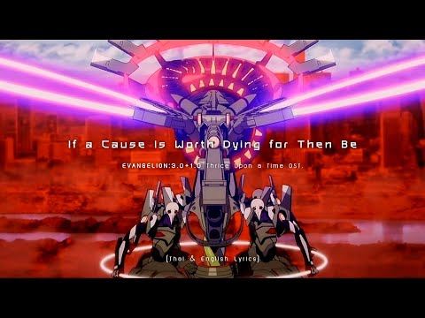 "If a Cause Is Worth Dying for Then Be" by Shiro SAGISU ― Evangelion:3.0+1.0【Thai & English Lyrics】