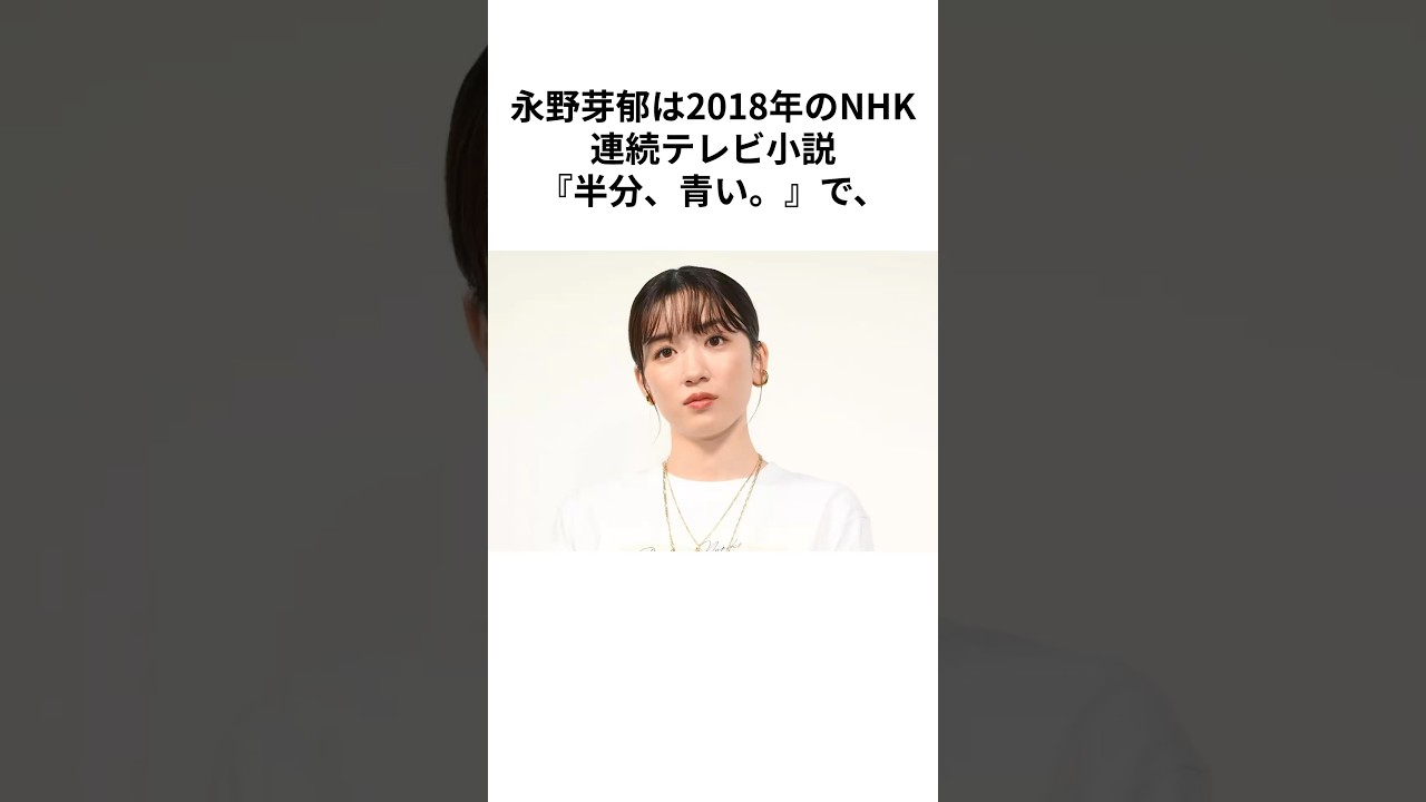 【永野芽郁】朝ドラ役作りの徹底ぶり