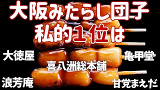 【 大阪 グルメ 】大阪で一度は食べたい美味い店！みたらし団子有名店  5選【 大徳屋 | 亀甲堂 | 浪芳庵 | 甘党まえだ | 喜八洲総本舗 】