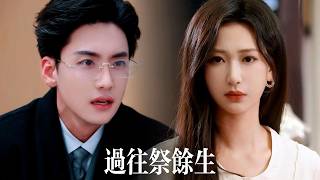 一口氣看完【過往祭餘生】他用一紙婚書囚她五年，報複成癮恨她入骨。直到她假死消失在他無邊的悔恨裡，瘋魔霸總以命贖罪，才知自己親手葬送了此生摯愛。