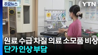 원료 수급 차질 의료 소모품 비상...단가 인상 부담 / YTN