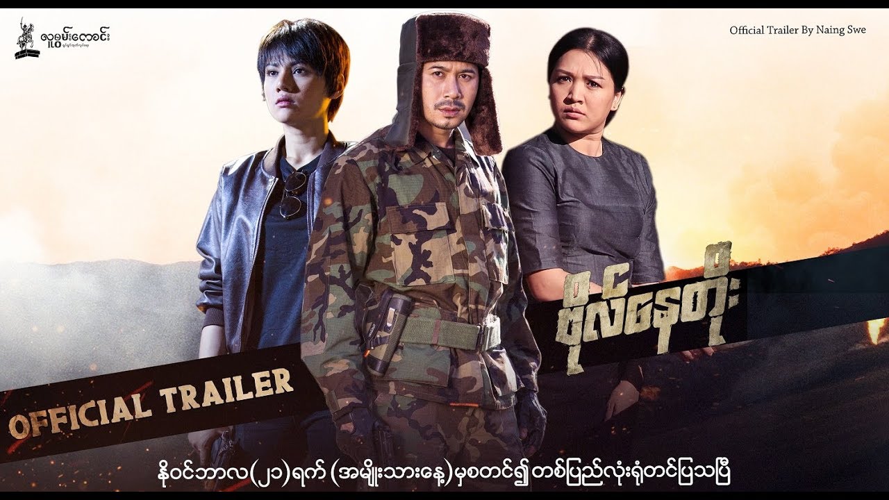 ဗိုလ်နေတိုး Official Trailer