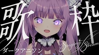 【 #歌枠 / #KARAOKE 】今宵はダークなアニソンを・・・🦇【久遠たま】